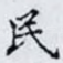 民