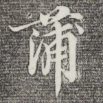 蒲