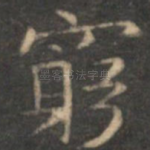 穷