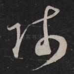 师