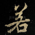 若