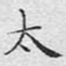太