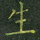 生