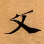文