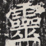 灵