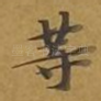 等
