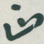 正