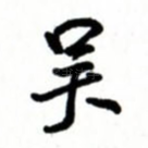 吴
