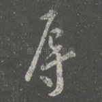 辱