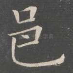 邑