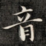 音