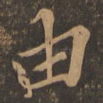由
