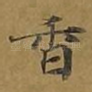 香