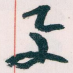 与