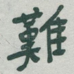 難
