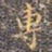 专