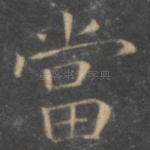 当