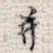 并