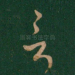 言