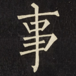 事