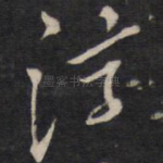 淳