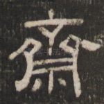 斋