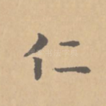 仁