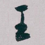 王