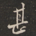 甚