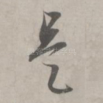 是