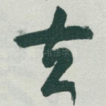 去