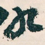 九