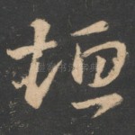 垣