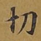 切