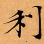 利