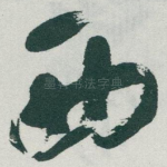 西