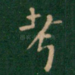 考