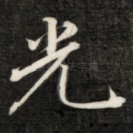 光