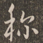 称