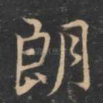 朗