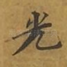 光