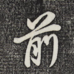 前