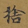 舍