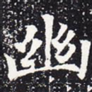 幽