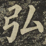 弘