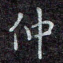 仲