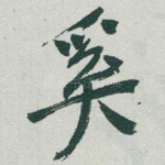 奚