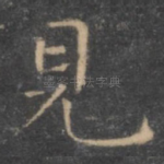 见