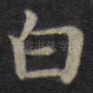 白