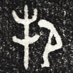 邦